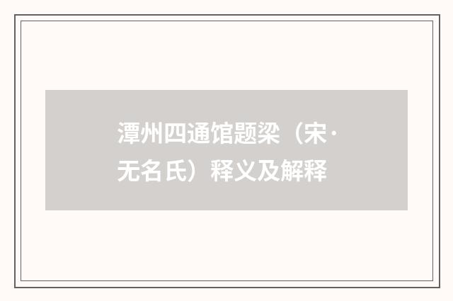 潭州四通馆题梁（宋·无名氏）释义及解释