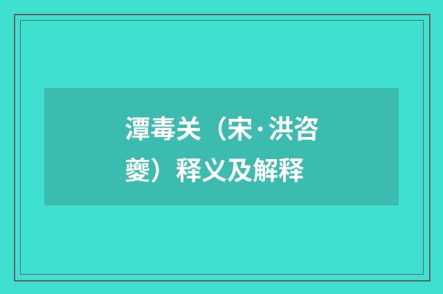潭毒关（宋·洪咨夔）释义及解释