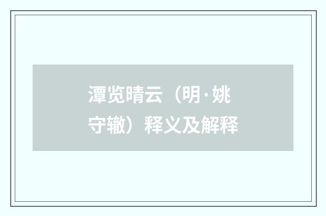 潭览晴云（明·姚守辙）释义及解释