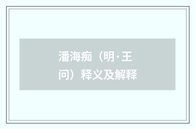 潘海痴（明·王问）释义及解释