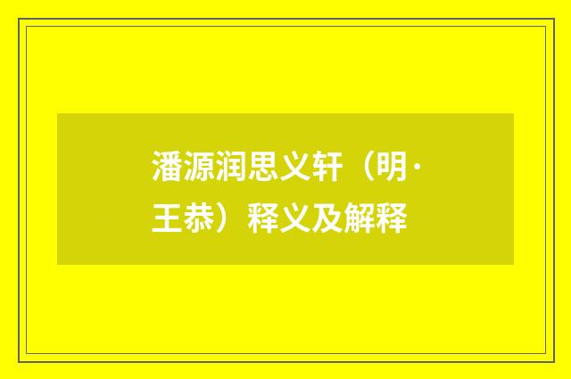 潘源润思义轩（明·王恭）释义及解释