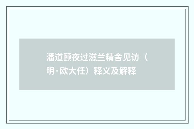 潘道颐夜过滋兰精舍见访（明·欧大任）释义及解释
