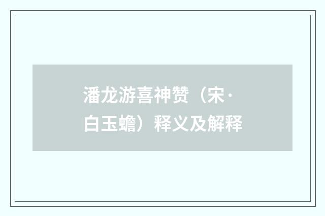 潘龙游喜神赞（宋·白玉蟾）释义及解释