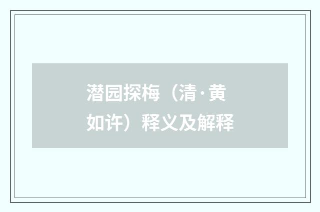 潜园探梅（清·黄如许）释义及解释