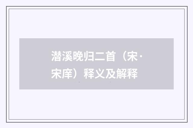 潜溪晚归二首（宋·宋庠）释义及解释