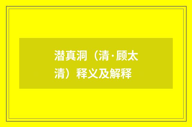 潜真洞（清·顾太清）释义及解释