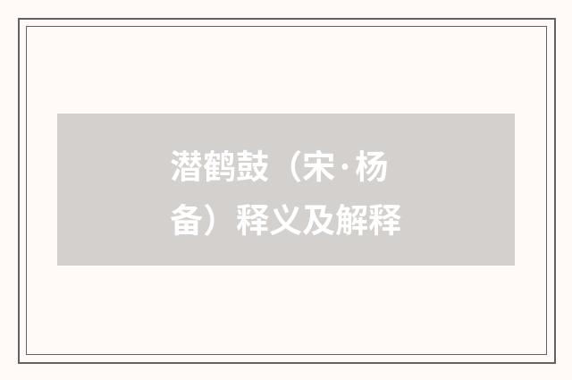 潜鹤鼓（宋·杨备）释义及解释