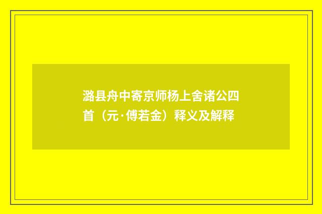 潞县舟中寄京师杨上舍诸公四首（元·傅若金）释义及解释