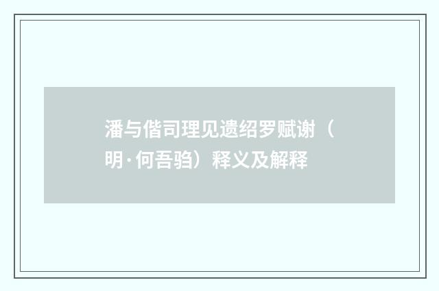 潘与偕司理见遗绍罗赋谢（明·何吾驺）释义及解释