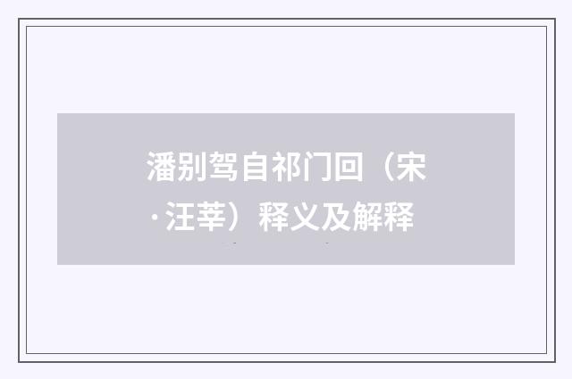 潘别驾自祁门回（宋·汪莘）释义及解释