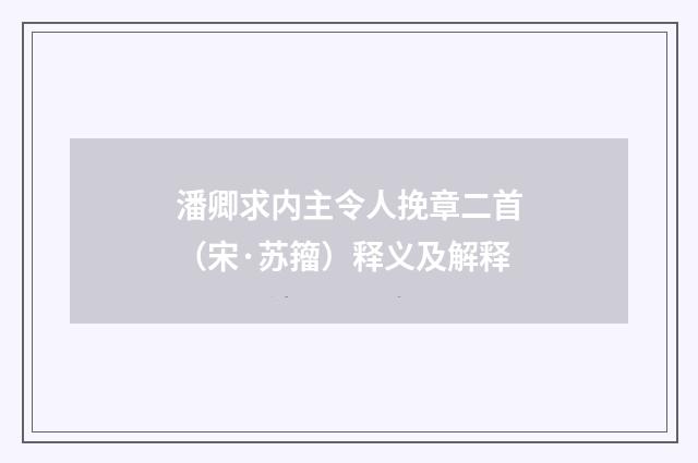潘卿求内主令人挽章二首（宋·苏籀）释义及解释
