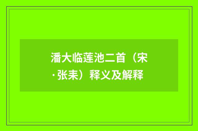 潘大临莲池二首（宋·张耒）释义及解释
