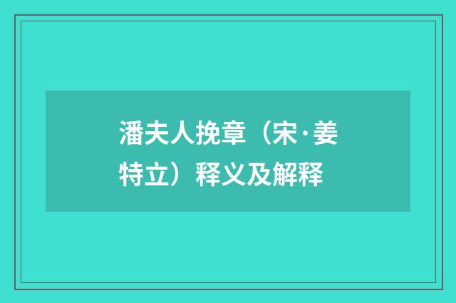 潘夫人挽章（宋·姜特立）释义及解释