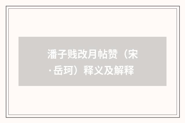 潘子贱改月帖赞（宋·岳珂）释义及解释