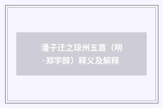 潘子迁之琼州五首（明·郑学醇）释义及解释