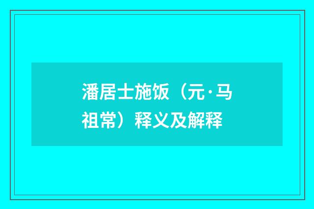 潘居士施饭（元·马祖常）释义及解释
