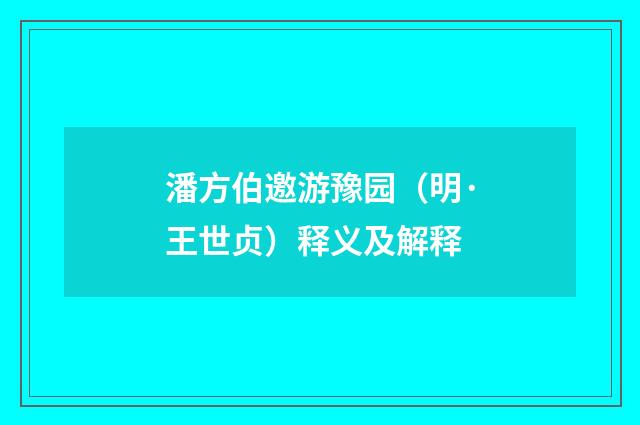 潘方伯邀游豫园（明·王世贞）释义及解释
