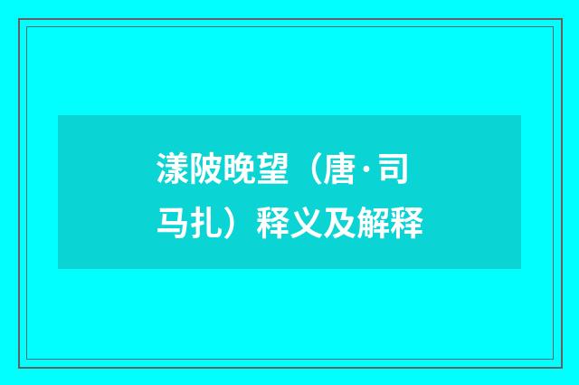 漾陂晚望（唐·司马扎）释义及解释