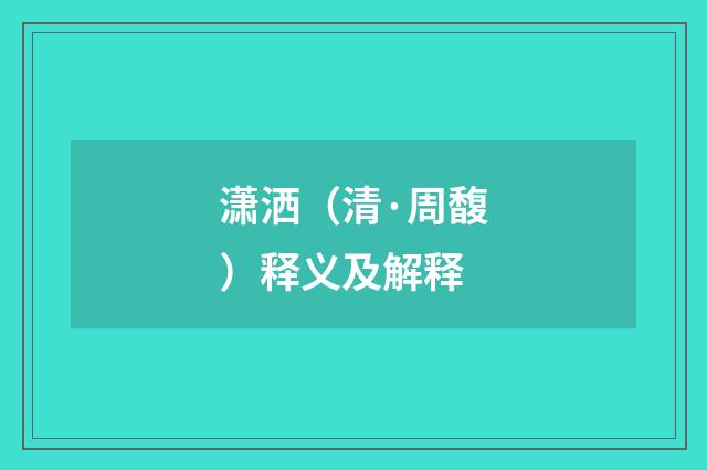 潇洒（清·周馥）释义及解释