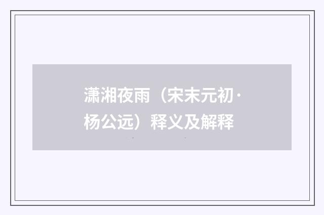 潇湘夜雨（宋末元初·杨公远）释义及解释