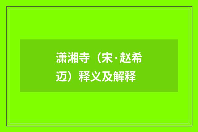 潇湘寺（宋·赵希迈）释义及解释