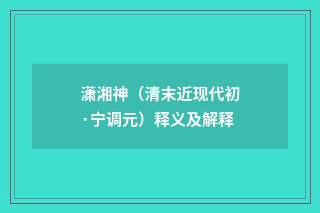 潇湘神（清末近现代初·宁调元）释义及解释