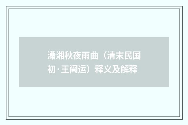 潇湘秋夜雨曲（清末民国初·王闿运）释义及解释