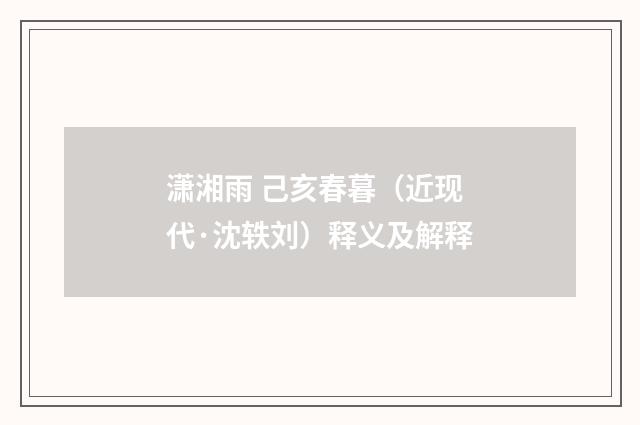 潇湘雨 己亥春暮（近现代·沈轶刘）释义及解释