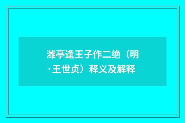 潍亭逢王子作二绝（明·王世贞）释义及解释