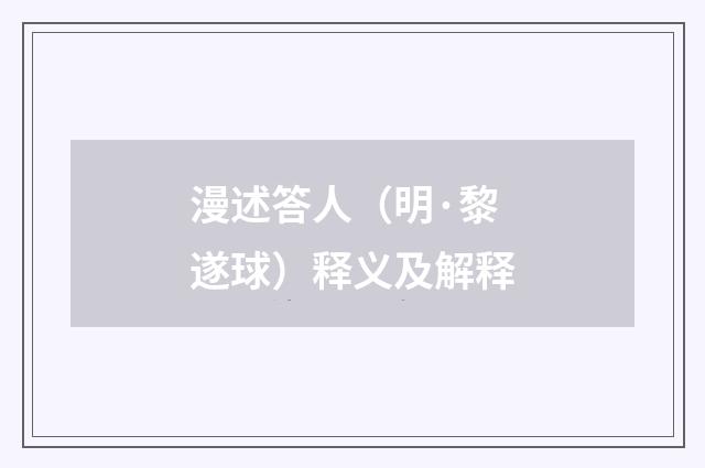 漫述答人（明·黎遂球）释义及解释