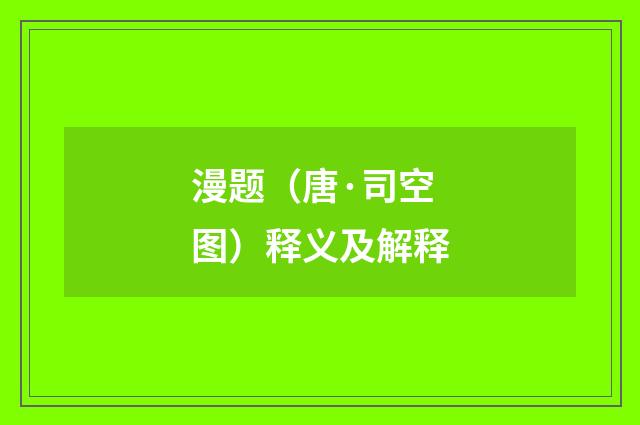 漫题（唐·司空图）释义及解释