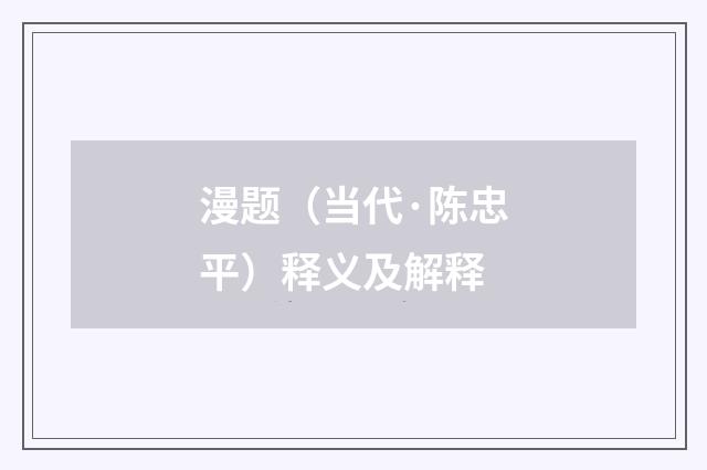 漫题（当代·陈忠平）释义及解释