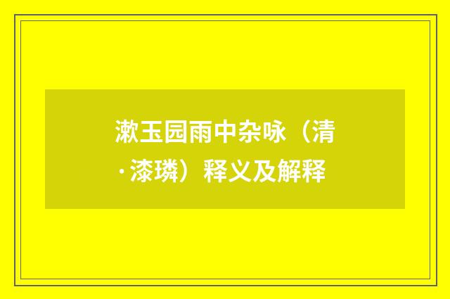 漱玉园雨中杂咏（清·漆璘）释义及解释