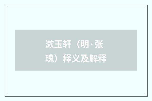 漱玉轩（明·张瑰）释义及解释
