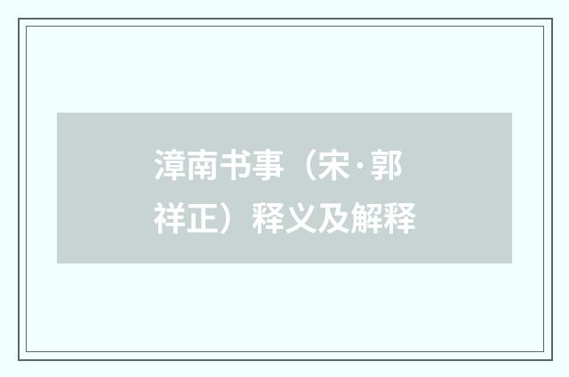 漳南书事（宋·郭祥正）释义及解释