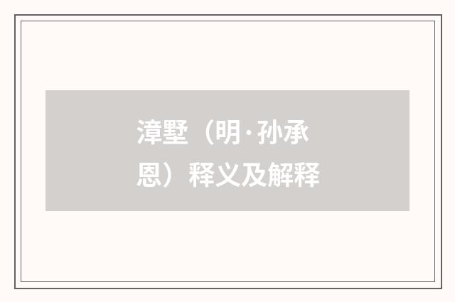 漳墅（明·孙承恩）释义及解释