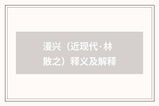 漫兴（近现代·林散之）释义及解释