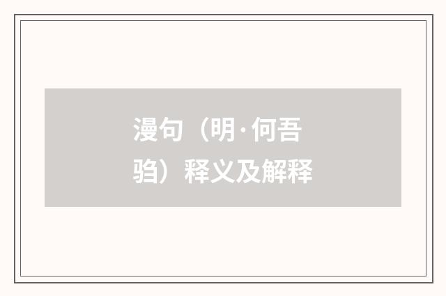 漫句(明·何吾驺)释义及解释