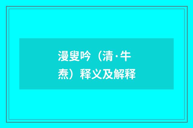 漫叟吟（清·牛焘）释义及解释