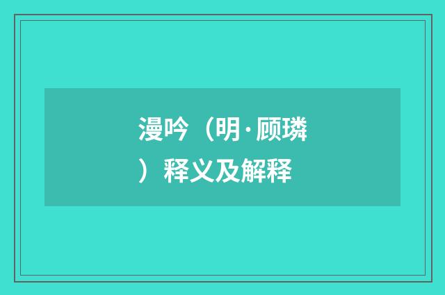 漫吟（明·顾璘）释义及解释