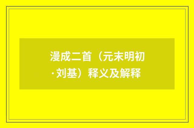 漫成二首（元末明初·刘基）释义及解释