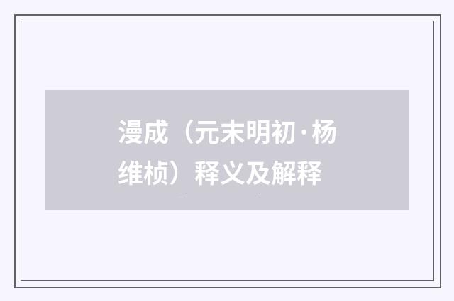 漫成（元末明初·杨维桢）释义及解释