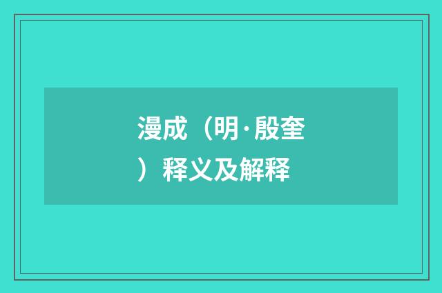 漫成（明·殷奎）释义及解释