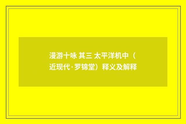 漫游十咏 其三 太平洋机中（近现代·罗锦堂）释义及解释