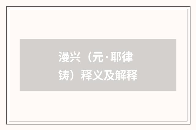 漫兴（元·耶律铸）释义及解释