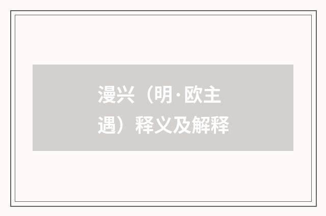 漫兴（明·欧主遇）释义及解释