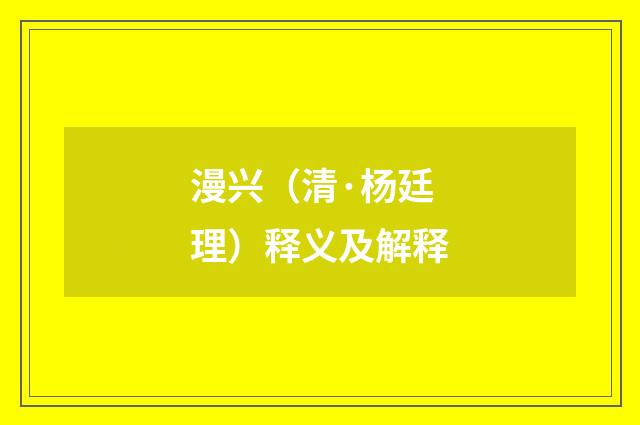 漫兴（清·杨廷理）释义及解释