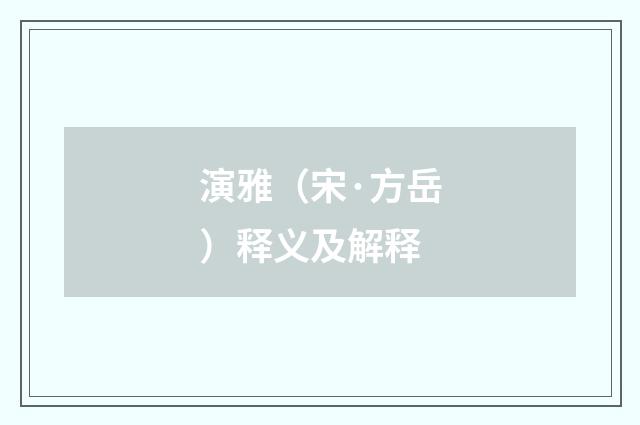 演雅（宋·方岳）释义及解释