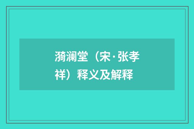 漪澜堂（宋·张孝祥）释义及解释