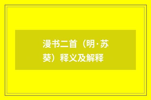 漫书二首（明·苏葵）释义及解释